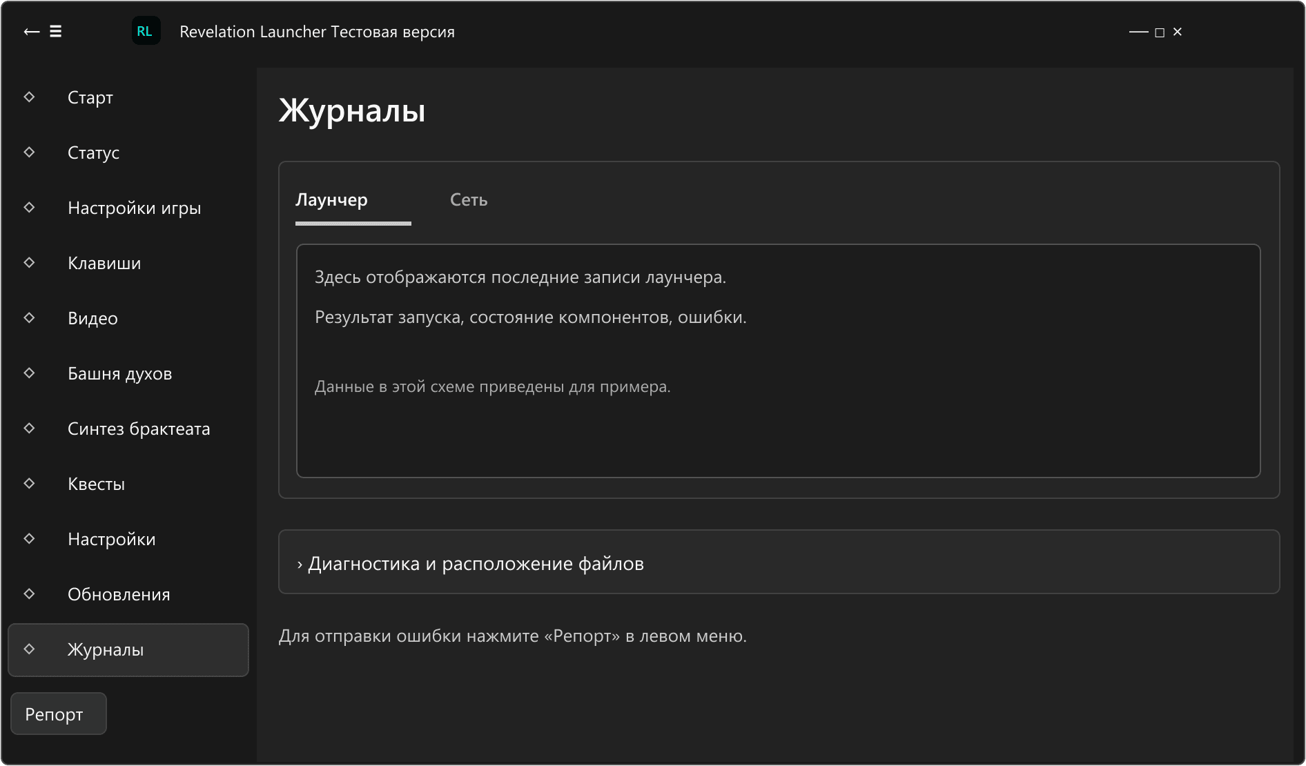 Схема раздела «Журналы» в текущем интерфейсе Revelation Launcher