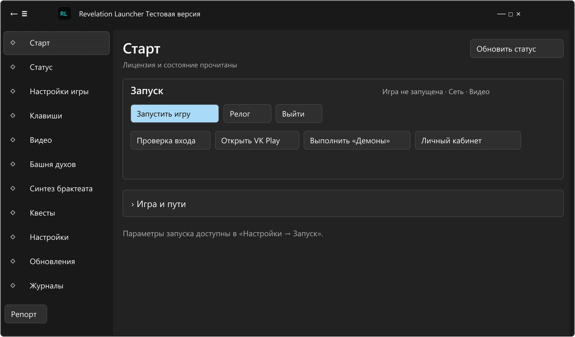 Схема раздела «Старт» в текущем интерфейсе Revelation Launcher