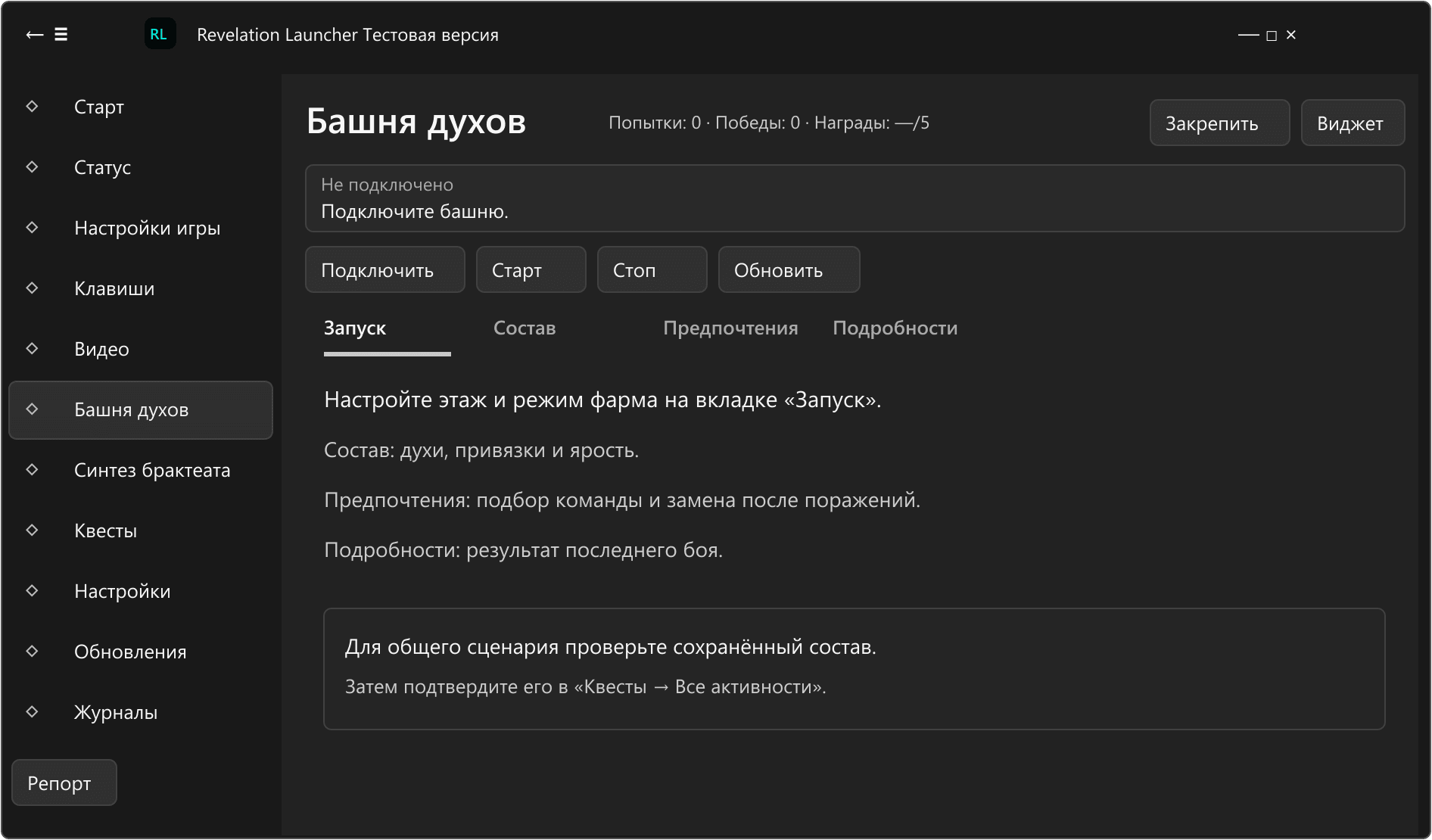 Схема раздела «Башня духов» в текущем интерфейсе Revelation Launcher