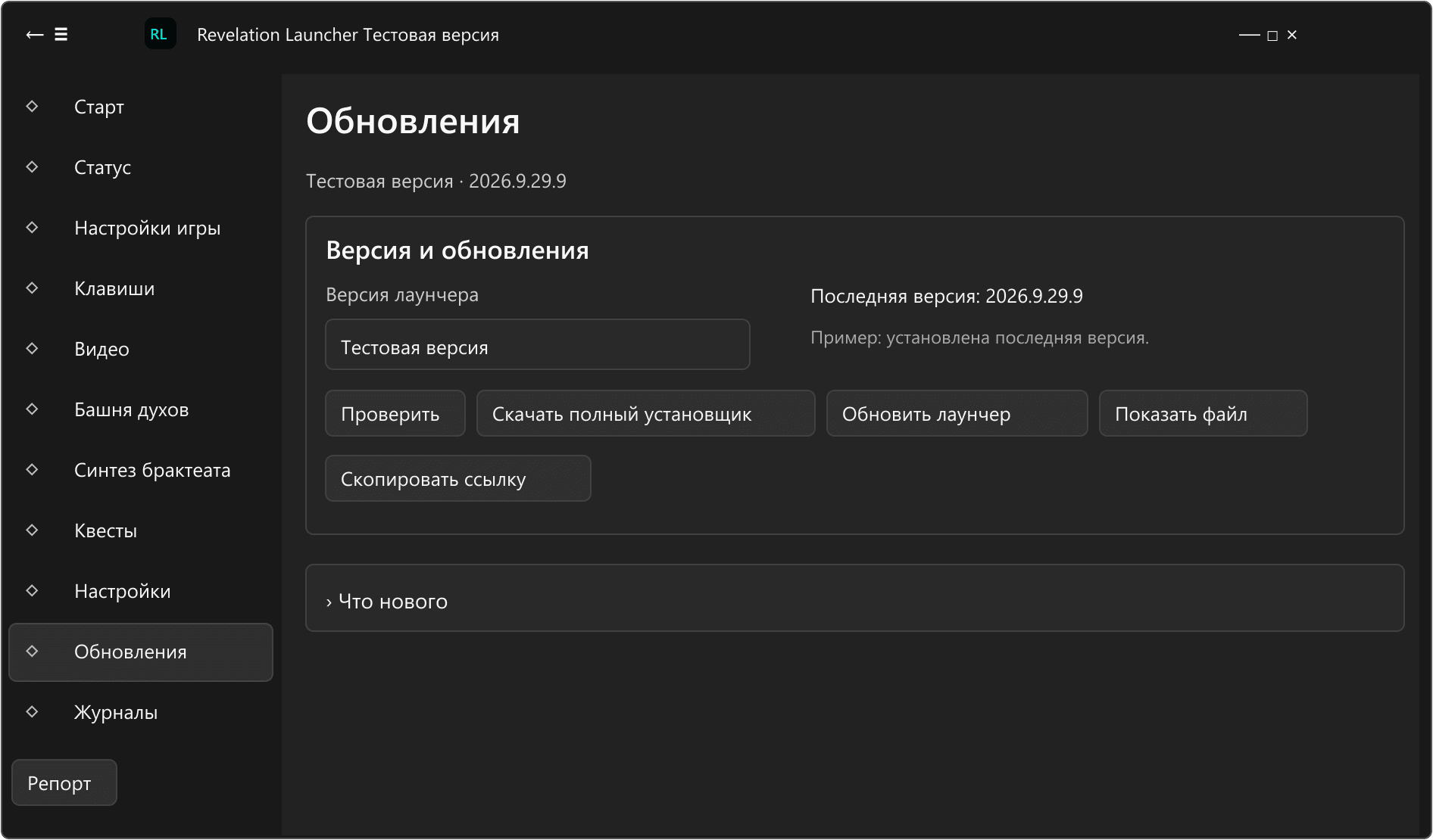 Схема раздела «Обновления» в текущем интерфейсе Revelation Launcher